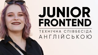 Junior Frontend | Технічна співбесіда англійською!