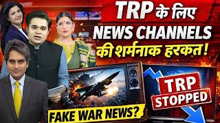 TRP के लिए War का तमाशा? सरकार ने 4 हफ्ते के लिए News Channels की Rating रोक दी