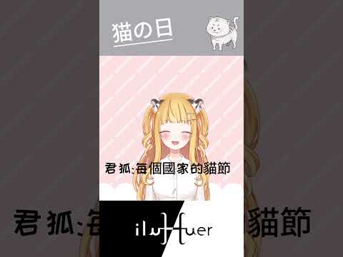 喵喵喵節~ #個人勢 #新春快樂 #新人vtuber #台v #vtuber#貓 #特殊節日