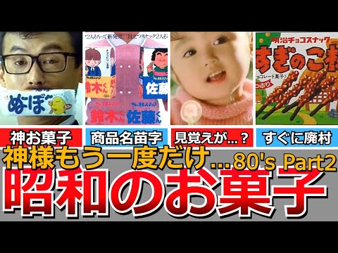 【懐かしい昭和】いつの間にかなくなった昭和のお菓子（80年代後編）リボンギャル、おやちゃい、きどりっこ、かわりんぼ、鈴木くん佐藤くん、ハンコください!!、すぎのこ村、ぬ～ぼ～など