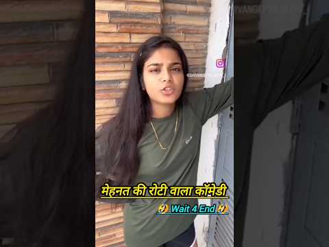 Mehnat ki roti wala comedy 🤣 #trending #funny #comedy #popular #viralvideo #shorts