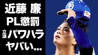 【驚愕】近藤廉が晒し投げの翌日に"炎天下"の中受けた立浪監督からのPL懲罰の実態がヤバい...巨人の新監督・阿部慎之助を超えるパワハラ指導に驚きを隠せない...