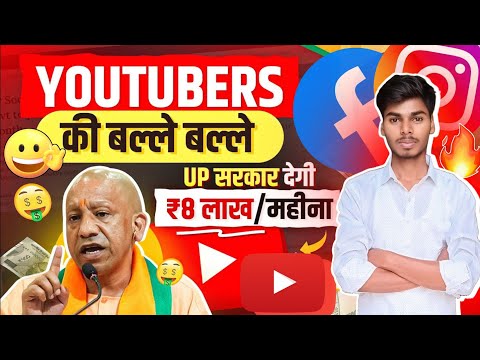 🤩Youtubers को ₹8 Lakh/Month सैलरी देगी योगी सरकार देगी ! UP Digital Media Policy 2024