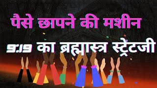 पैसे छापने की मशीन ll 9:19 का ब्रह्मास्त्र स्ट्रेटजी ll ll Option Trading ll Loss Recovery