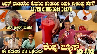 Healthy RED JUICE for LIVER Health Obesity and Cancer by Dr S M Raju IAS (Rtd0