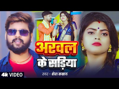 #Video - #मगही गीत - अरवल के सड़िया - #Shera Samrat - Arwal Ke Sadiya - #Maghi New Song 2025