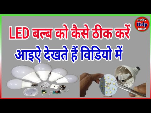 एलईडी बल्ब को कैसे ठीक किया जाता है आइऐ देखते है विडियो में 💯💯