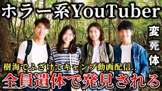 【ゆっくり解説】※悲劇の結末..絶対にやってはいけなかった..富士の樹海でふざけてキャンプ動画配信をした迷惑系YouTuberに襲いかかった恐ろしく悲惨な末路６選！