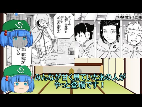 【ゆっくり解説】ワールドトリガー解説 B級6位