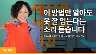 (En, Jp)돈 안 들이고 옷 잘 입는 법 | 최유리 패션힐러, '오늘 뭐 입지?' 저자 | 패션 코디 공식 | Ask N Learn 22회