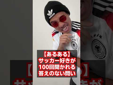 【あるある】伝説の問い#あるある #x #euro  #ユニフォーム #サッカー #adidas  #fashion #サカシャツ #twitter