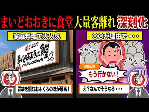 閉店ラッシュが止まらない...日本一の食堂から転落した理由がヤバすぎる件...【ずんだもん＆ゆっくり解説】