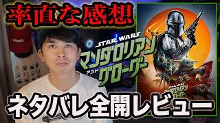 Review of the New Film "Star Wars: The Mandalorian & Grogu" with Spoilers! [Jagamond Saito's Unso...