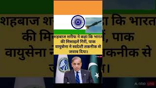 पाक ने माना की इंडिया की मिसाइल पाकिस्तान में गिरी.. जय हिंद#इंडिया #हिंदी