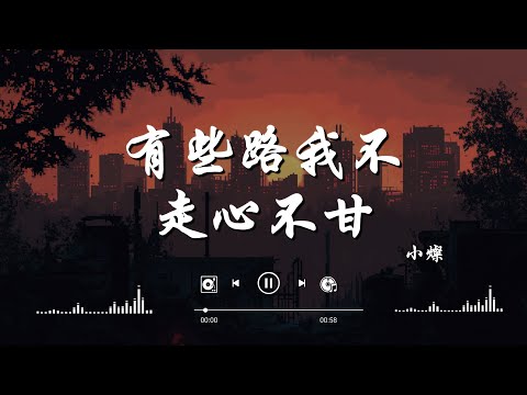 小燦 - 有些路我不走心不甘「有些人 我放手不捨得愛着又總為難」【動態歌詞】♪