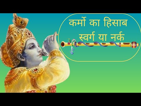 Karma Explained: Heaven or Hell? | Karmo ka Hisab-Swarg ya Nark | कर्मो का हिसाब - स्वर्ग या नर्क
