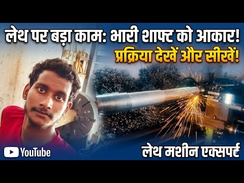 रोल कैसे बनता है।। Full video।।🧑‍🔧👈🦿❤️👌#lathemachine #engineering #lathemachinework #लेथtechnical