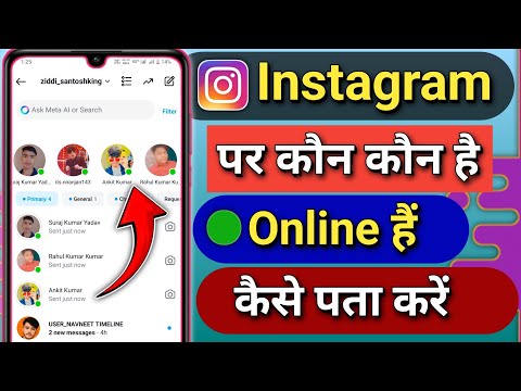 Instagram Par Kon Kon Online Hain Kaise Pata Karen | Instagram Par Kon Kon Online Hai Kaise Dekhein