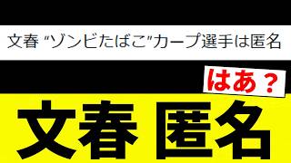 【あほくさ】文春 匿名【プロ野球反応集】【2chスレ】【なんG】