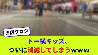 トー横キッズ、ついに消滅してしまうｗｗｗ【2chまとめ】【2chスレ】【5chスレ】