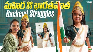 మహిర as భారతమాత ✨🌺🕊️ | Backend Struggles II #dailyroutine #teluguvlogs
