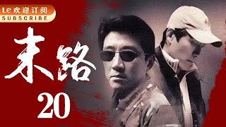 悍匪白宝山 20 | 令人闻风丧胆的世纪悍匪实录|末路1997-中国刑侦1号案（丁勇岱最经典角色）
