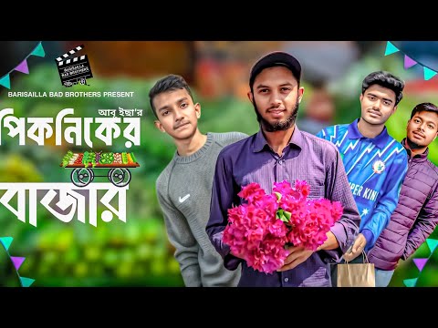 পিকনিকের_বাজার | picnicer_bazar | New Bangla Funny Natok 2025| Barisailla Bad Brothers | Deshi cid |