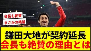 [Breaking News] Daichi Kamada officially extends his contract with Crystal Palace! Chairman hails...