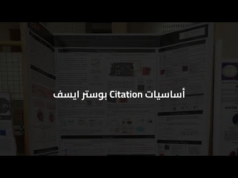 شرح اساسيات ال Citation في بوستر ايسف