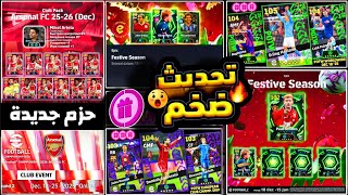 عقد إختيار علي ×5 أساطير مجاناً🔥تسريب أساطير البكج وحزم أندية 🤯 بكج نجوم الأسبوع أسطوري😍#efootball26
