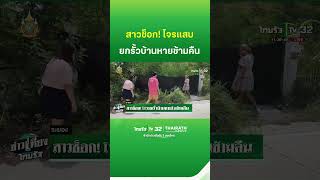 สาวช็อก! โจรยกรั้วบ้านหายในข้ามคืน | ThairathTV