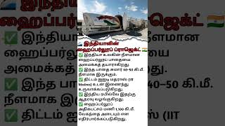 🚄 India’s Hyperloop Project – World’s Longest Track! 🌍🇮🇳