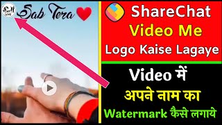 Video Me Logo Kaise Lagaye | How To Put Watermark In Sharechat video | Add Logo In Video