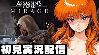 END【アサシンクリードミラージュ / Assassin's Creed Mirage 】初見実況配信！【PS5】
