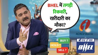 Market Alert: ICICI Bank Weakness, BHEL Bounce — What Should You Do? | Stock In Action