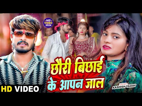 #Video | छौरी बिछाई के आपन जाल | #Aashish Yadav का सुपरहिट मगही गाना | New Hit Maghi Song 2024
