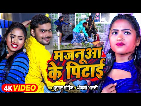 #Funny Video | मजनूआ के पिटाई | #Mohit Aashisq & #Anjali Bharti | New Magahi Song 2024