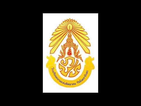 เพลงมาร์ช น.ท.พ.