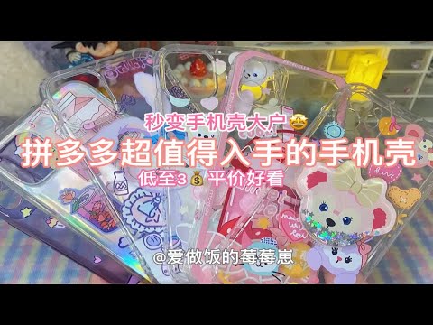 3块钱在拼多多买了一大堆手机壳！宝藏店铺/安利+测评/平价好看！