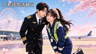 契約結婚から始まった、イケメン機長と整備士の秘密の二重生活！オフィスでは同僚、家では甘い逆転ラブ💗 #中国ドラマ #恋愛ドラマ #ラブコメ