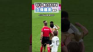 久保建英、モドリッチやベリンガムと戦う。 #shorts #football #サッカー #日本代表 #サッカー日本代表 #久保建英 #ソシエダ #laliga #sociedad #kubo
