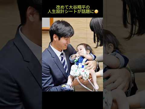 子供が産まれた大谷翔平の人生設計シートがすごい？！ #大谷翔平 #大谷 #ohtani #ドジャース