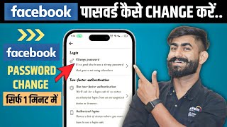 facebook ka password kaise change karen|how to change facebook password|facebook password change