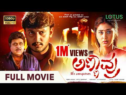 Annavru Kannada Full Movie | Darshan | Ambarish | Kaniha | Blockbuster Kannada Hit Movie