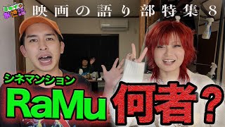 RaMuに聞いた！(＋小中理論風あんこ)シネマンションの成り立ちと映画感想の変化！【ジャガモンド斉藤のヨケイなお世話】