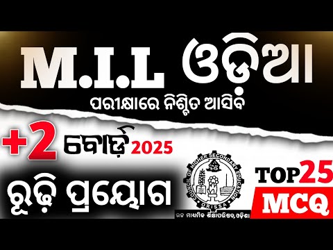 ଆସିଗଲା +2 2nd Year MIL ବ୍ୟାକରଣ ବିଭାଗ Selection MCQ// ରୂଢି//#chseodisha #mychseclass #hksir #hssir