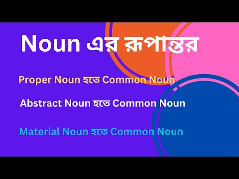 Noun এর রূপান্তর | Transformation of noun | Noun এর বিশেষ ব্যবহার | Noun এর পরিবর্তন।