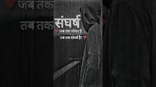 जीवन संघर्ष 💛🥀 #motivation#sscinspirationstation #quotes #lifequotes #nevergiveup #ntpc #cgl2024