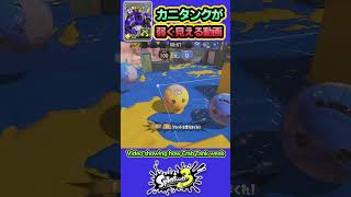 【スプラ3】カニタンクが弱く見える動画 #splatoon3 #スプラトゥーン3 #shorts