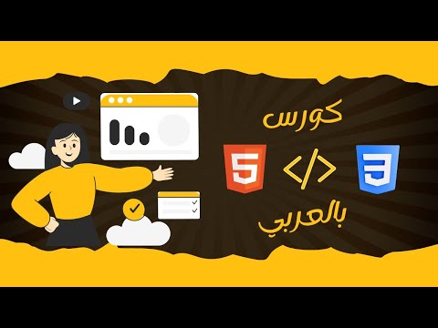 Html & Css Course | Arabic